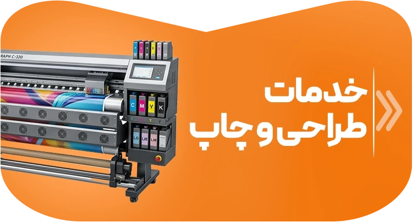 خدمات طراحی و چاپ